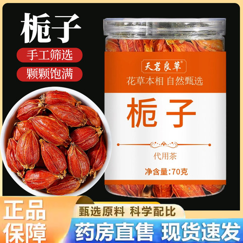 栀子中材药官方旗舰店正品栀子泡水喝天茗良草栀子药房直售bx