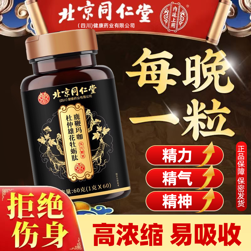 北京同仁堂牡蛎片玛咖人参鹿鞭牡蛎肽男性玛卡非保健品滋补正TQ8