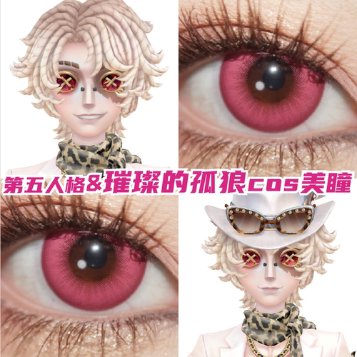 第五人格勘探员璀璨的孤狼cos美瞳粉色显色漫展带度数隐形眼镜hx