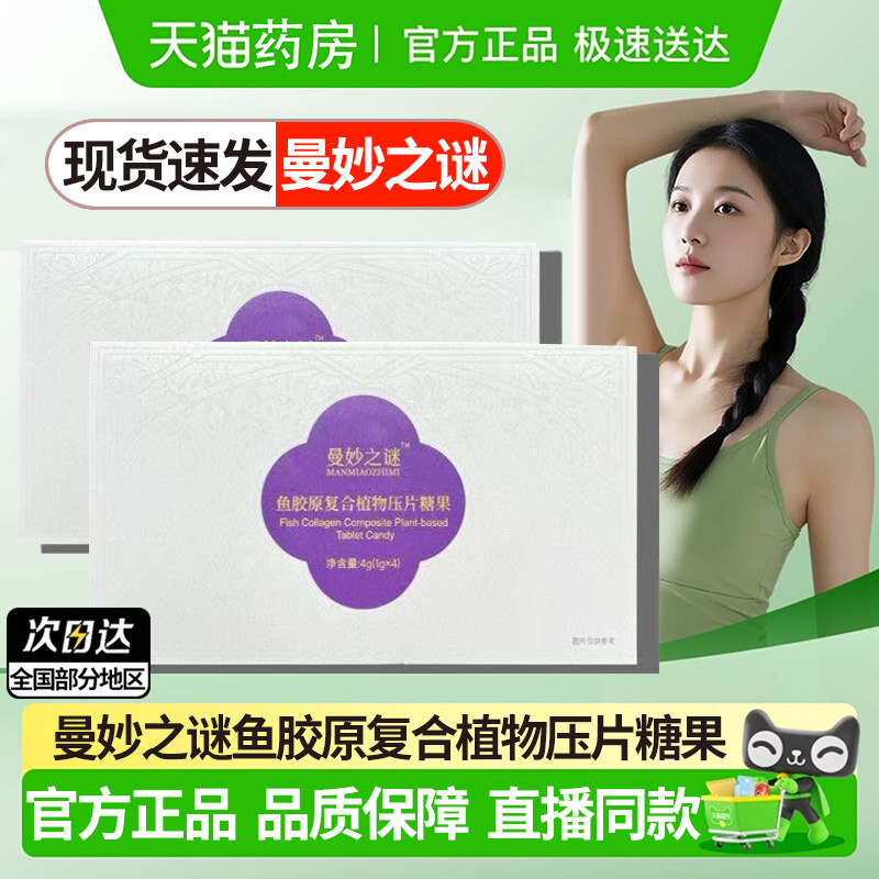 直播同款】曼妙之谜鱼胶原复合植物压片糖果官方旗舰店正品1DT,保健食品/膳食营养补充食品,其他膳食营养补充剂,淘宝优惠券,粉丝福利购,淘宝优惠卷