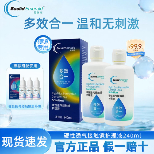 欧几里德爱眸瑞240ml护理液角膜塑形ok镜免冲洗隐形眼镜rgp硬性TF