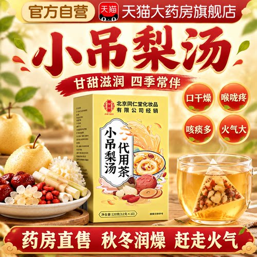 北京同仁堂小吊梨汤茶包官方旗舰店儿童雪梨白茅根银耳茶包免煮er