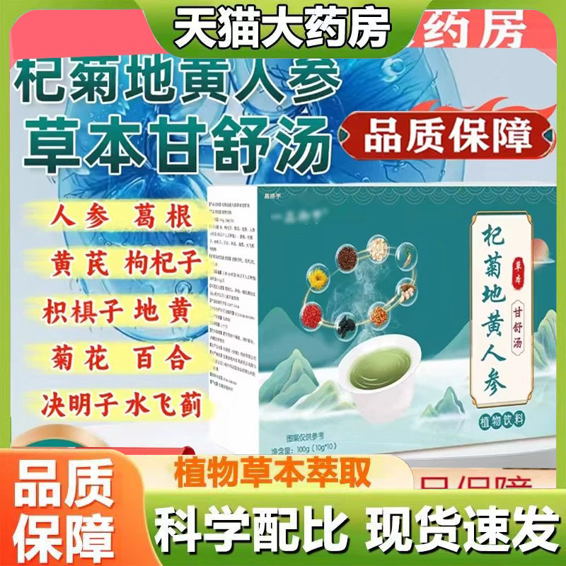 杞菊地黄人参植物饮料草本甘舒汤直播同款草本萃取官方正品7qk