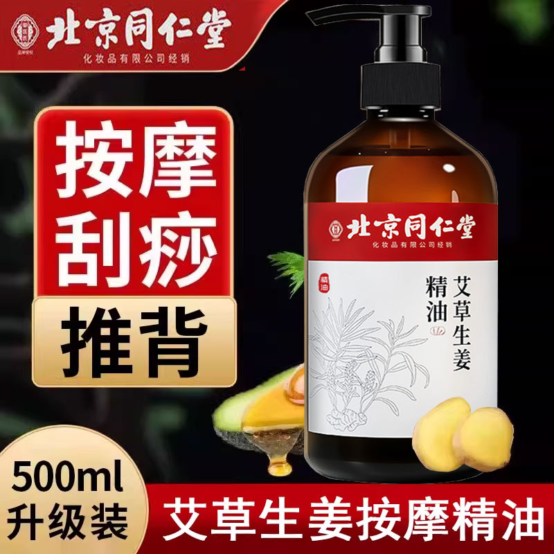 北京同仁堂生姜艾草发热按摩精油