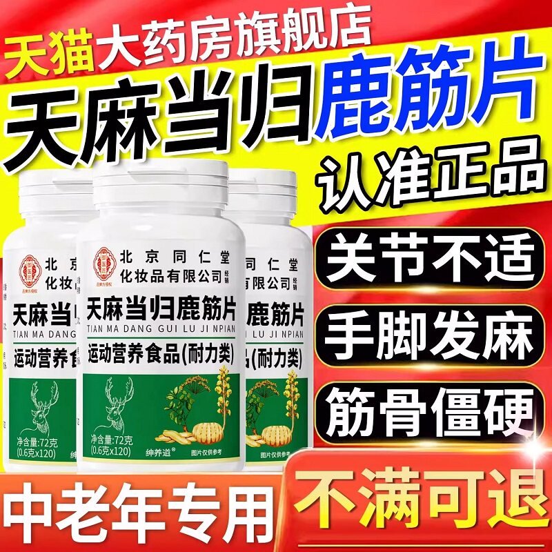 北京同仁堂御医匠天麻当归鹿筋片官方正品中老年人筋骨关节腰腿TQ图片