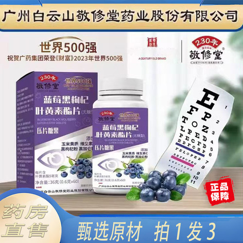 直播同款】敬修堂蓝莓黑枸杞叶黄素酯片官方旗舰店植物草本1KY