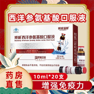 西洋参氨基酸口服液增强免疫力