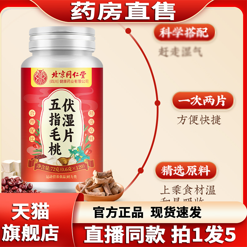 北京同仁堂五指毛桃伏湿片官方期间正品五指毛桃伏茯湿片膏2op