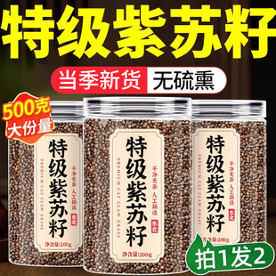 紫苏籽特级正品官方旗舰店东北紫苏子食用炒熟紫苏籽粉中药材nn