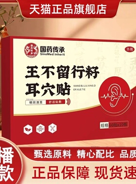 国药传承王不留行籽耳穴贴正品按摩耳部穴点贴草本温灸耳康贴3HT