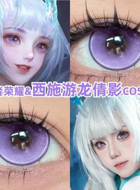 西施游龙清影cos美瞳紫色王者荣耀漫展显色小大直径隐形眼镜zLT