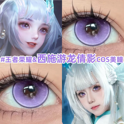 西施游龙清影cos美瞳紫色王者荣耀漫展显色小大直径隐形眼镜zLT