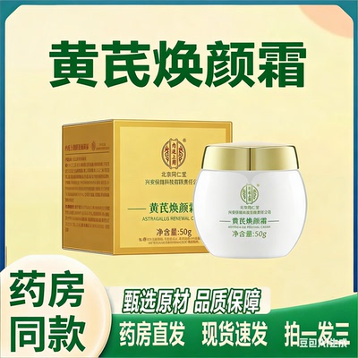 北京同仁堂内廷上用黄芪霜国货老品牌同款官方旗舰店正品HB