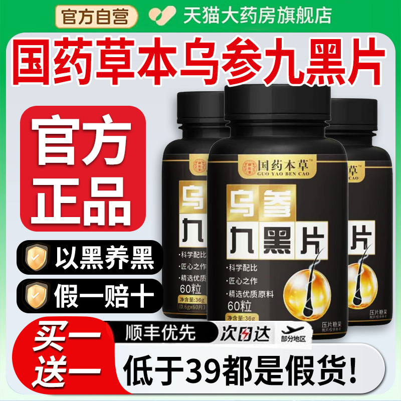 国药本草乌参九黑片官方旗舰店正品集团人参灵芝九黑饮直播同款nn