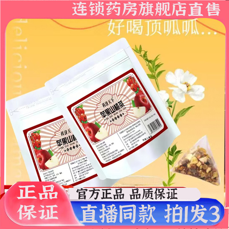 药济天下苹果山楂茶红枣陈皮山楂水苹果茶酸甜官方旗舰直播款7qk