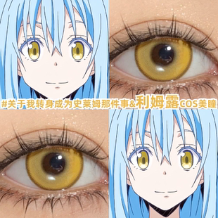 利姆露cos美瞳日抛金黄色大小直径转身成为史莱姆的那件事漫展zLT