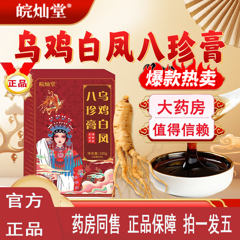 乌鸡白凤八珍膏十三味草本古法熬制女性滋补3jk
