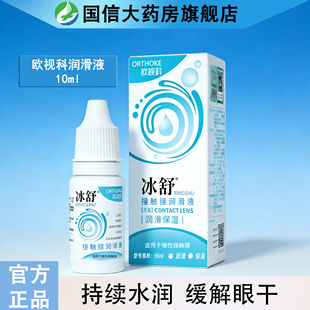 欧视科冰舒润眼液10ml硬性隐形眼镜ok镜润滑液RGP角膜塑型冲洗TF