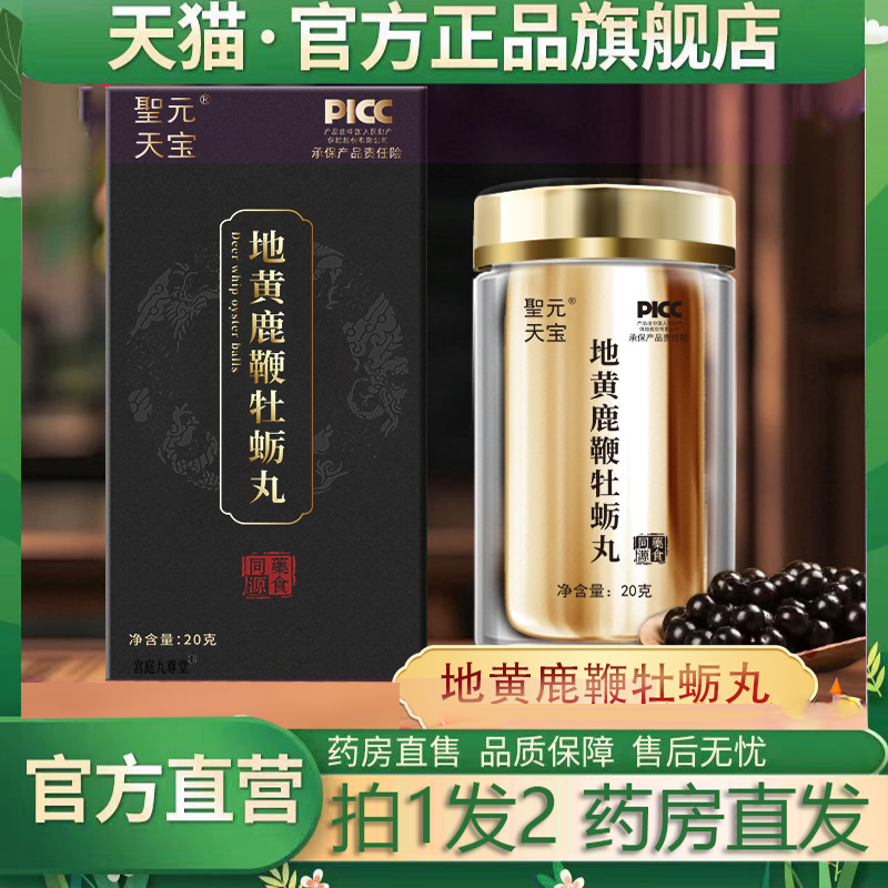 地黄鹿鞭牡蛎丸帝皇丸人参黄精官方正品旗舰药房直售5jk