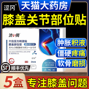 涩冈膝盖疼痛关节膏药贴部位型穴位压力刺激贴天猫官方旗舰店nn