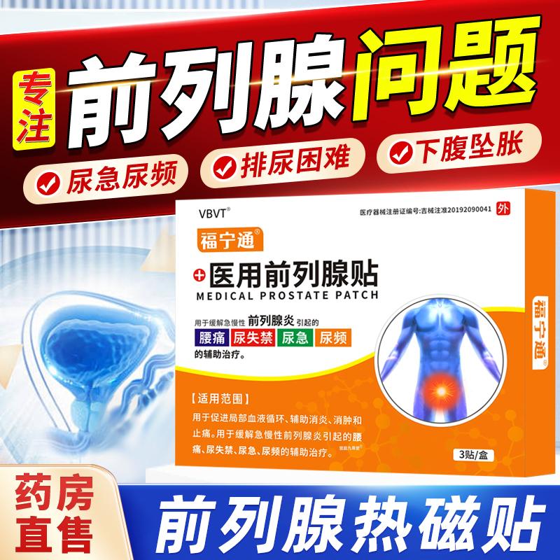 福宁通医用前列腺贴官方正品旗舰店尿频尿急尿道灼烧前列腺炎6xk
