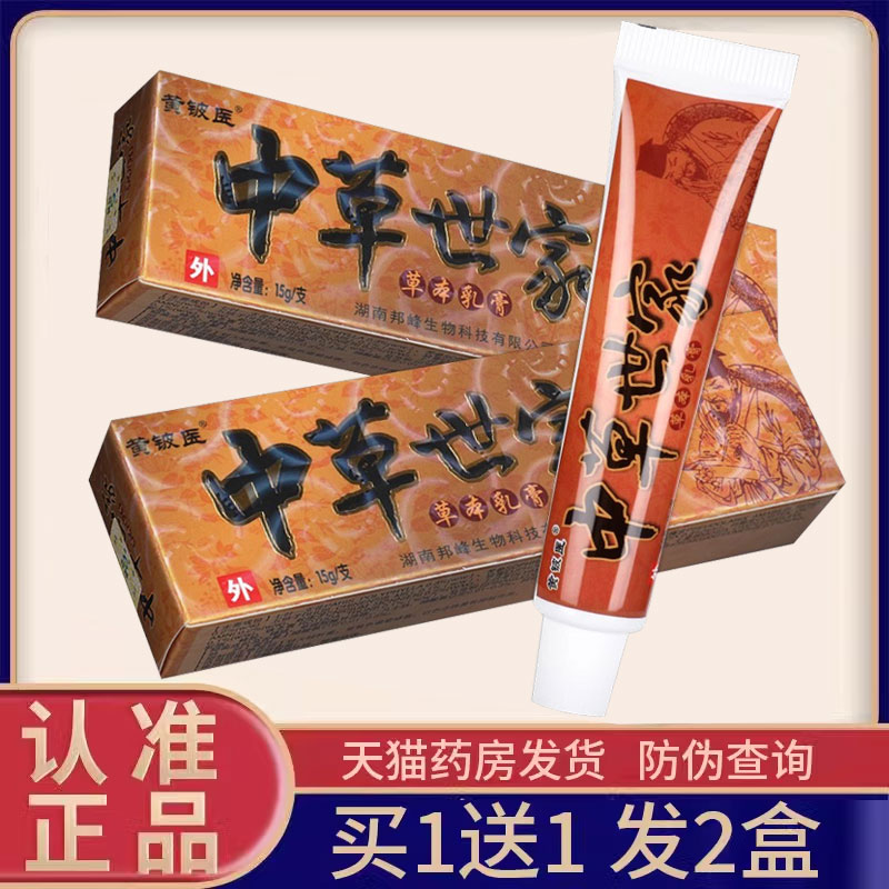 黄铍医中草世家草本乳膏正品