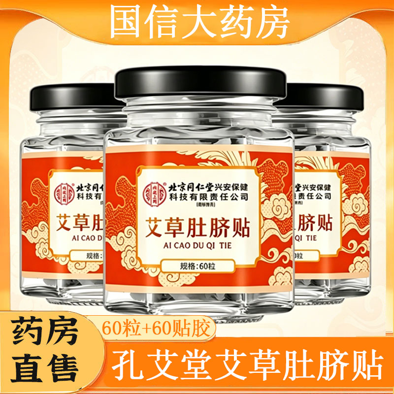 北京同仁堂内廷上用孔艾堂艾草肚脐贴艾草花椒生姜肚脐贴正品gq