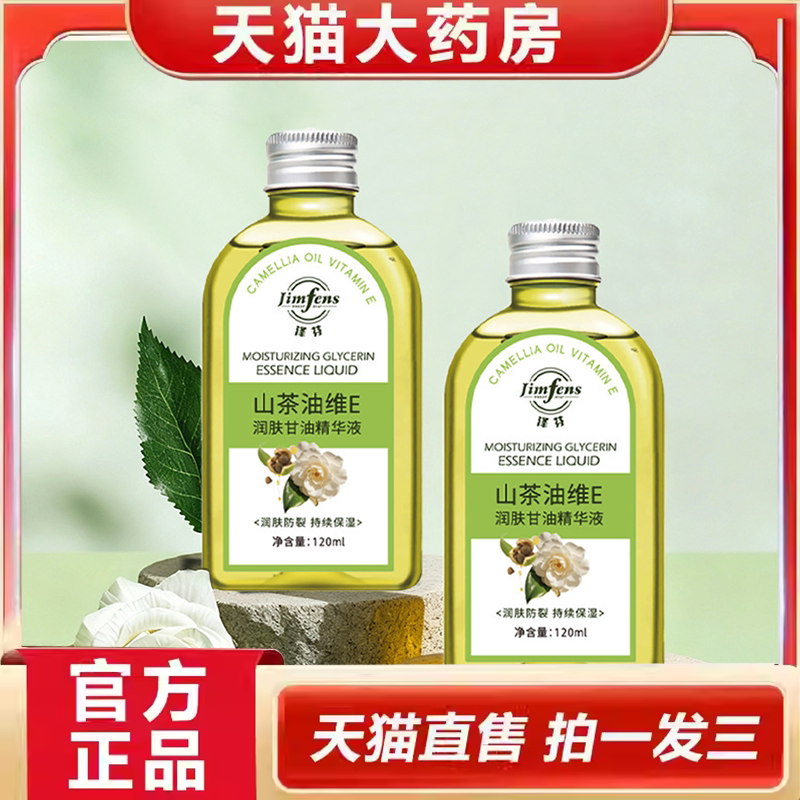 山茶油维E润肤甘油精华液护肤精油全身可用涂抹精油药房直售6wr