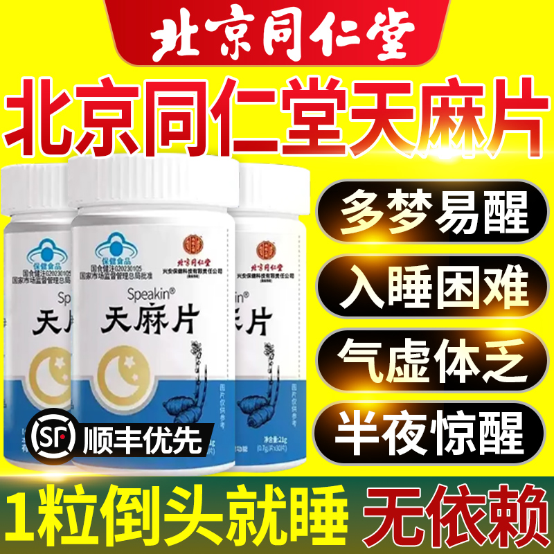 北京同仁堂天麻片正品官方旗舰店失辅助睡眠朗朗上口牌天麻片nx