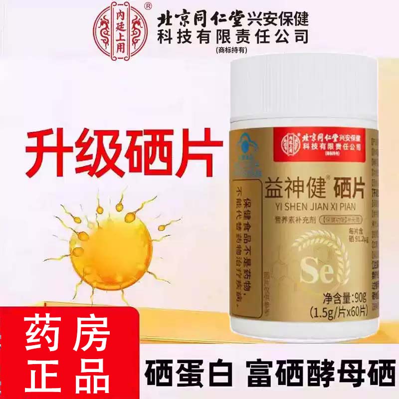 北京硒生物素片免疫力同仁堂