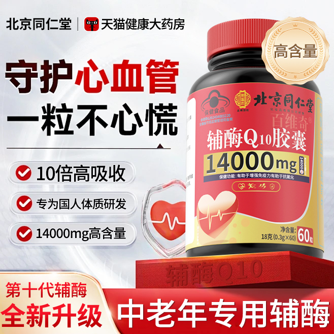 北京同仁堂辅酶q10第十代护心脏
