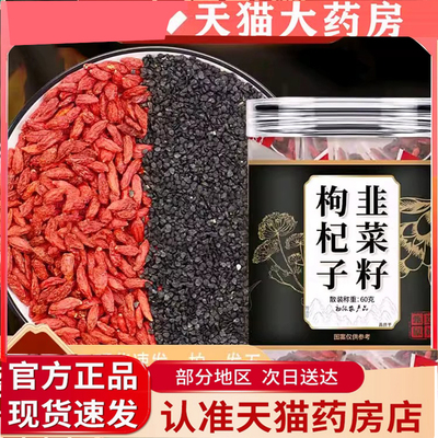 韭菜籽枸杞子茶包组合泡水韭菜籽御药济仁官方旗舰店正品7qk