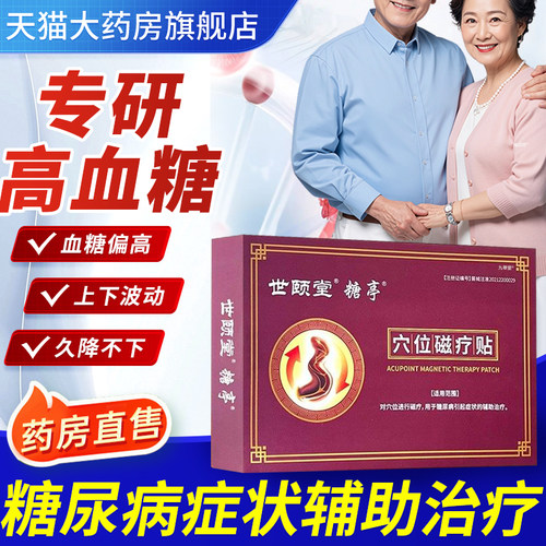 世颐堂糖亭穴位磁疗贴官方旗舰店正品辅助治疗糖尿病引起症状1bf