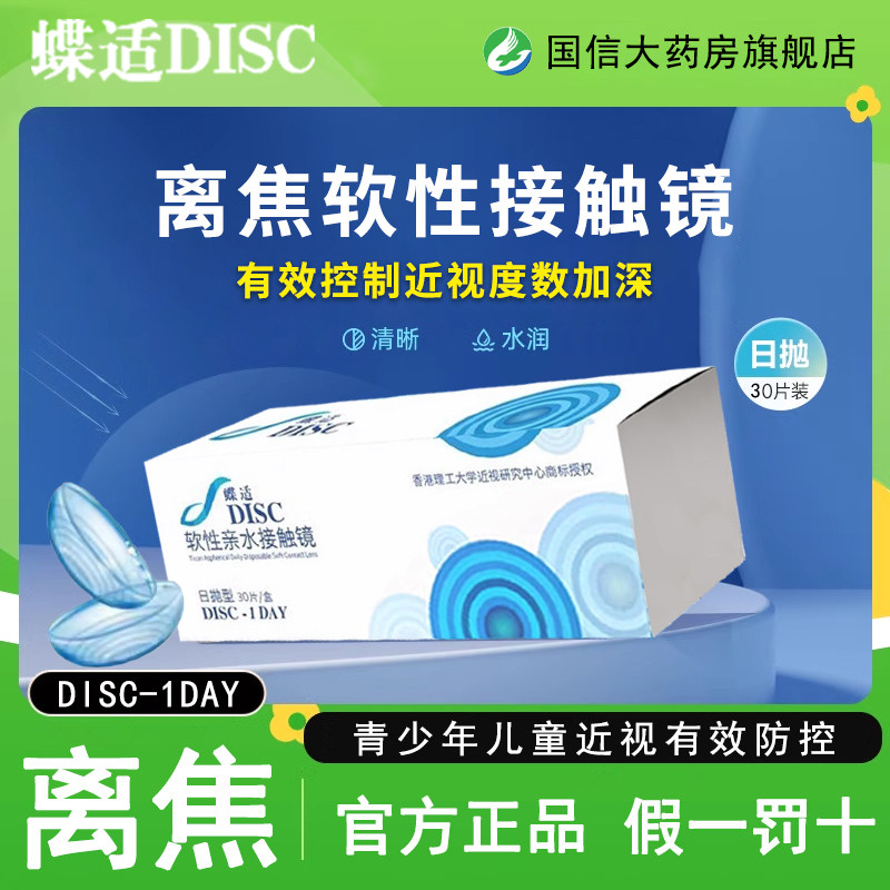 蝶适DISC离焦软镜日抛