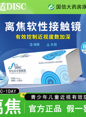 蝶适DISC离焦软镜儿童青少年日抛30片隐形眼镜近视防控院线同款TF