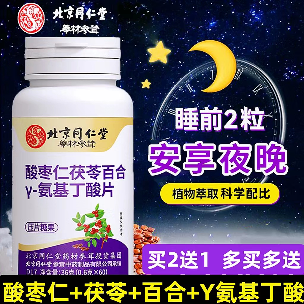 北京同仁堂药材参茸酸枣仁茯苓百合y-氨基丁酸糖果睡眠正品药房cc