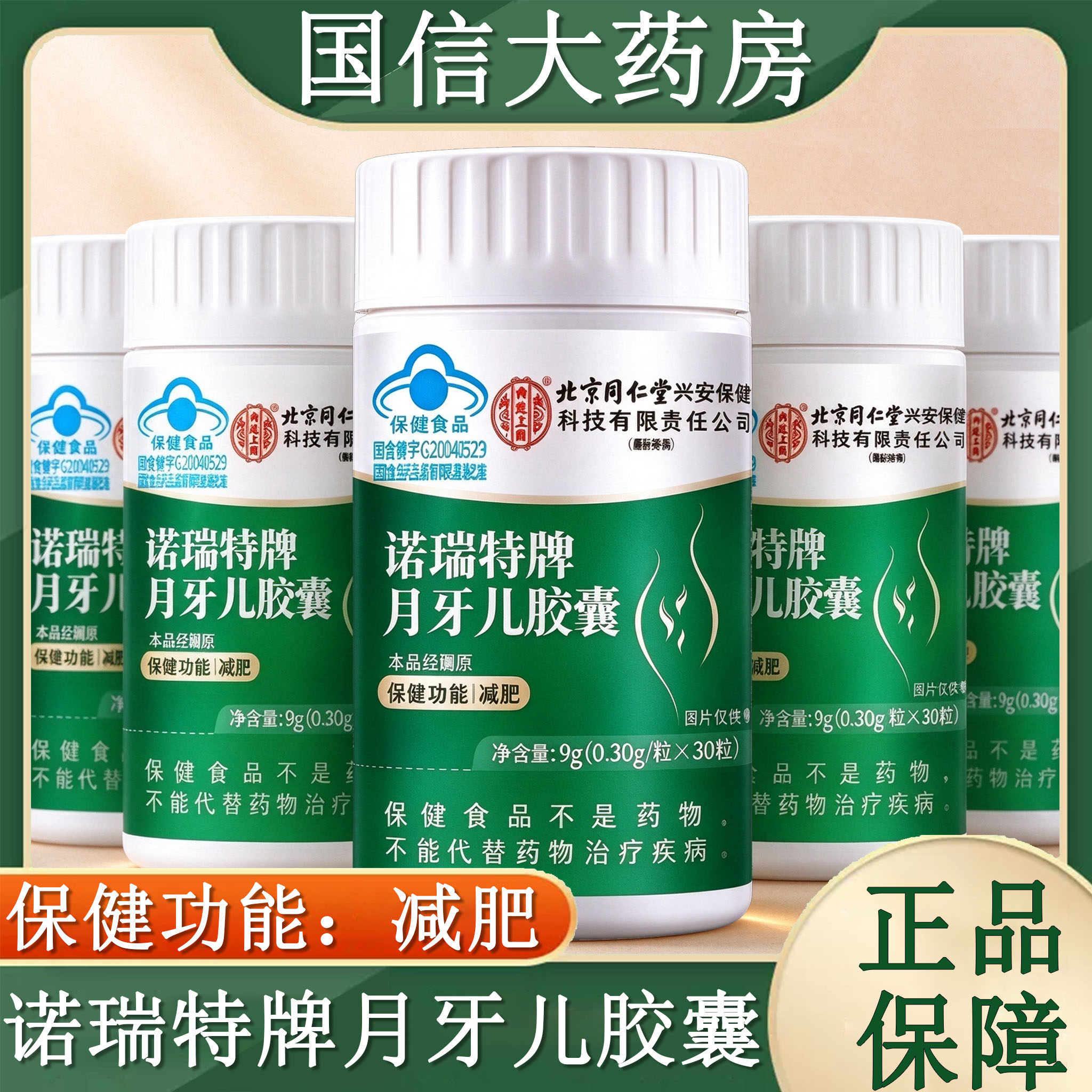 内廷上用诺瑞特牌月牙儿胶囊减肥30粒/瓶单纯性肥胖旗舰店正品gq