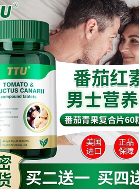 美国进口TTU番茄红素青果玛咖复合片搭男性前列健康调理产品用TS3