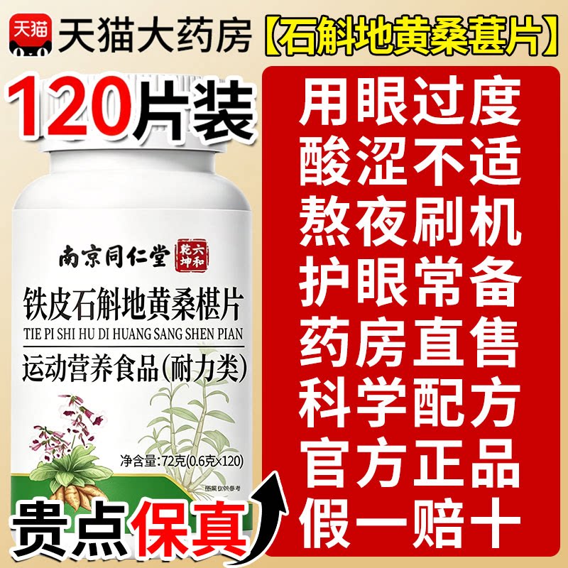 南京同仁堂石斛地黄桑葚片丸椹六和乾坤南京官方旗舰店正品草本nn