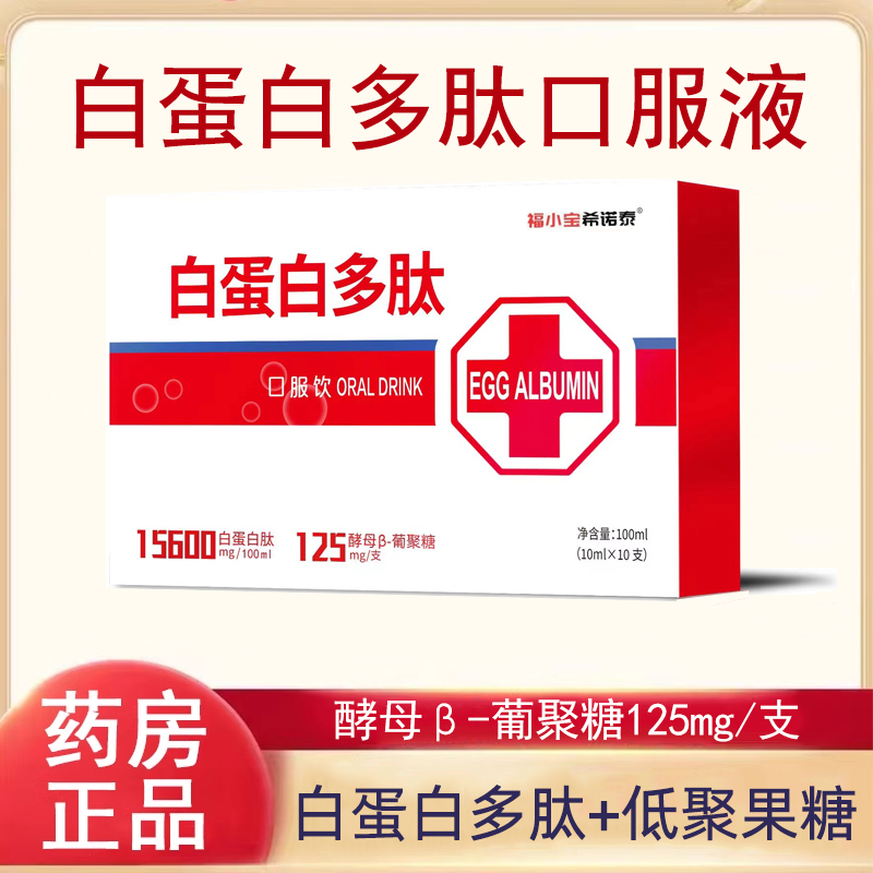 福小宝希诺泰白蛋白多肽口服液饮低聚果糖酵母β-葡聚糖旗舰店7kk