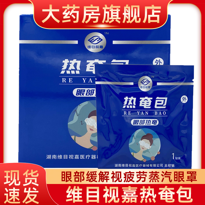 维目视嘉热奄包眼部缓解视疲劳蒸汽眼罩热敷眼罩fn