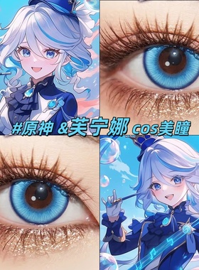 蓝色美瞳cos显色日抛cupi蓝绣球花14.5芙宁娜原神cosplay动漫展gc