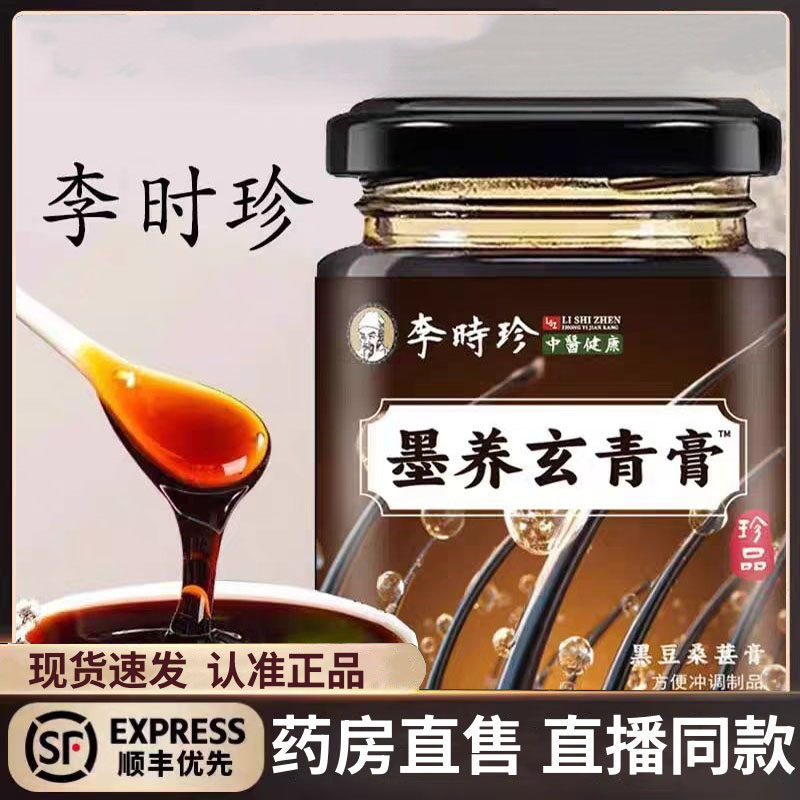 李时珍墨养玄青膏官方旗舰店正品养黑生发膏男女皆宜养发3bc