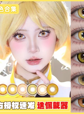 doya黄色美瞳cos日抛星期日LUKA刘辩蜂乐回广陵王显色官方正品HN