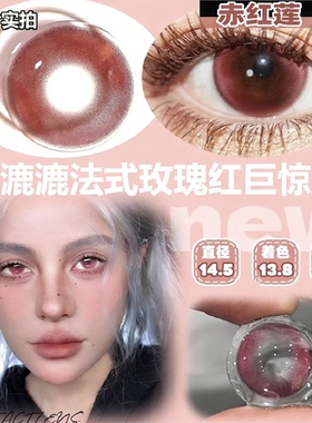 红色美瞳合集】赤红莲半年抛2片装cosplay大小直径带度数美瞳6tb