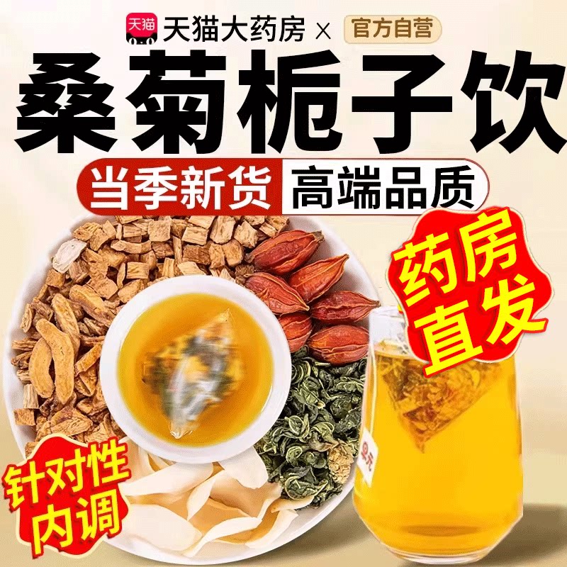 桑菊栀子饮官方旗舰店养生茶真材实料科学配比独立包装免煮茶16sf