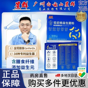 广州白云山星群轻启畅益生菌粉益生元冻干粉调官方旗舰店正品5jk