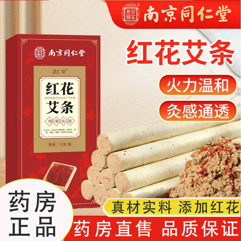 南京同仁堂乐家老铺红花艾条艾柱艾灸柱陈年艾条艾绒cc
