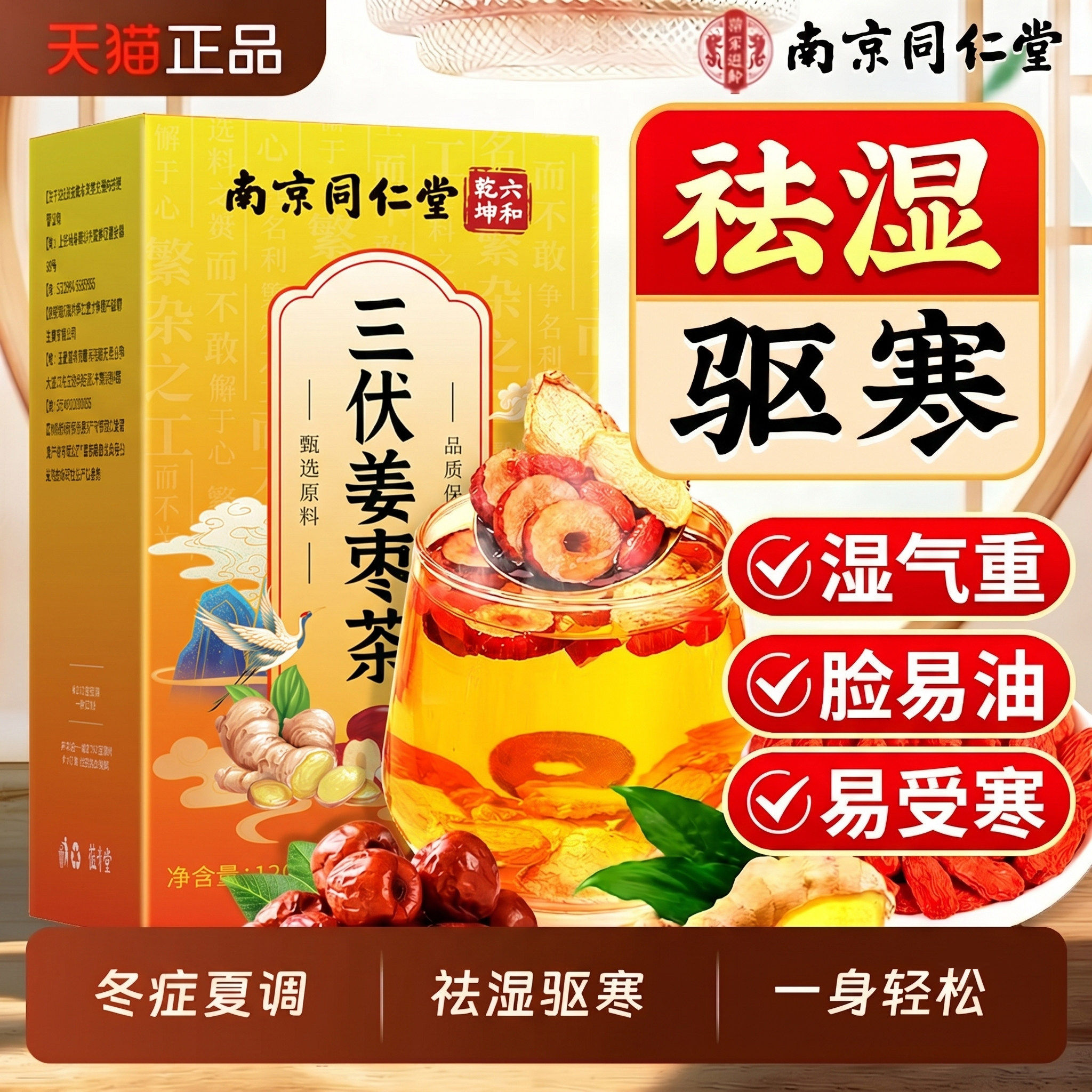 同仁堂三伏天姜枣茶祛夏季湿去寒官方旗舰店暖胃枸杞养生茶包2yw