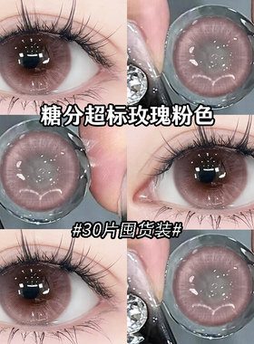 美瞳日抛30片粉棕色混血大直径一次性婚礼系列带度数隐形眼镜MTE